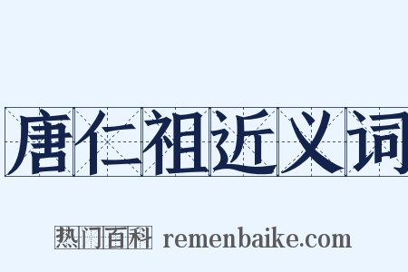 唐仁祖近义词是什么意思的图片